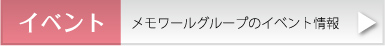 イベント メモワールグループのイベント情報