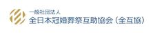 全互協