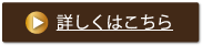 詳しくはこちら