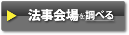 法事会場を調べる