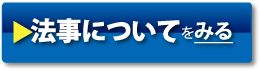 法事についてをみる