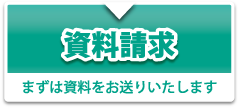 資料請求 まずは資料をお送りいたします