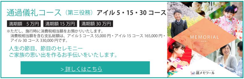 通過儀礼コース（第三役務）アイル5・15・30コース