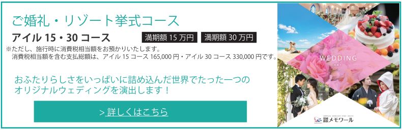 ご婚礼・リゾート挙式コース アイル15・30コース