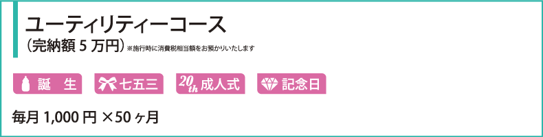 ユーティリティーコース（完納額5万円）※施行時に消費税相当額をお預かりいたします