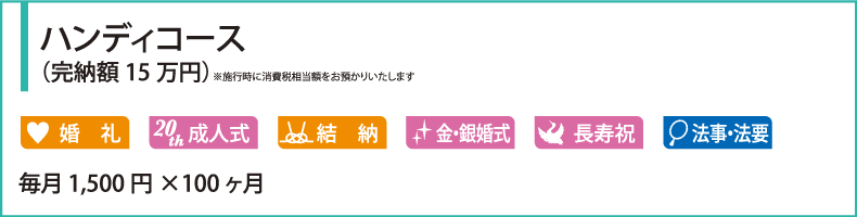 ハンディコース（完納額15万円）※施行時に消費税相当額をお預かりいたします
