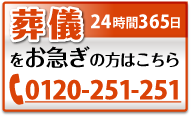 葬儀をお急ぎの方はこちら お電話1本でお伺いします 24時間365日